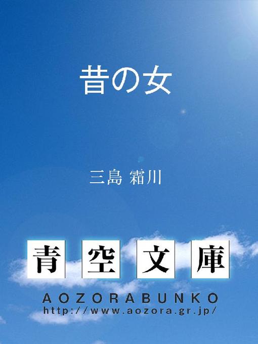 三島霜川作の昔の女の作品詳細 - 貸出可能